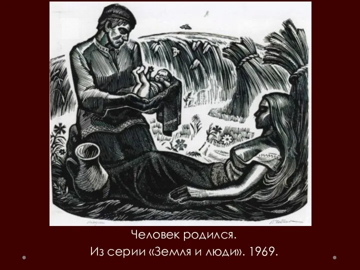 Человек родился. Из серии «Земля и люди». 1969.