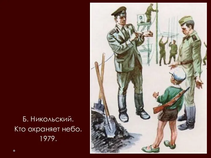 Б. Никольский. Кто охраняет небо. 1979.