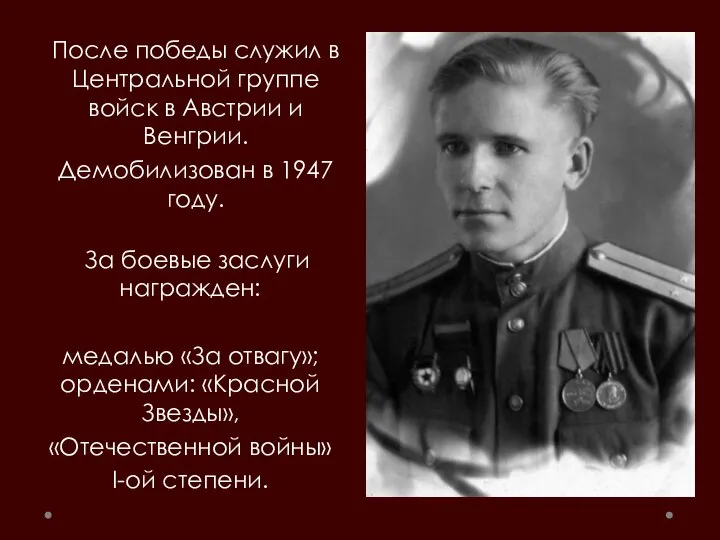 После победы служил в Центральной группе войск в Австрии и Венгрии.
