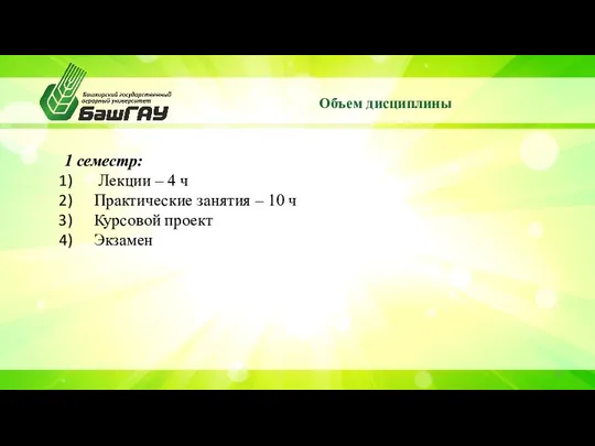 Объем дисциплины 1 семестр: Лекции – 4 ч Практические занятия – 10 ч Курсовой проект Экзамен