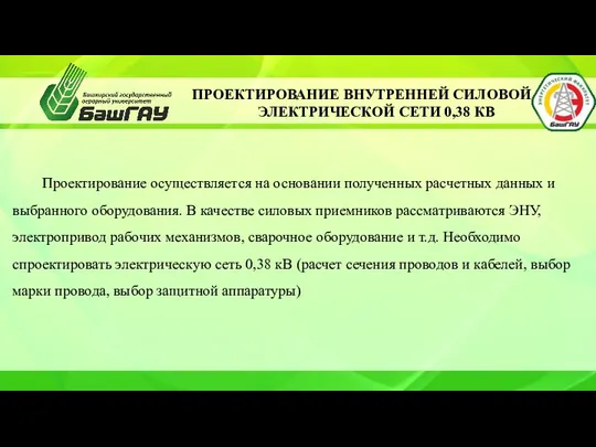 ПРОЕКТИРОВАНИЕ ВНУТРЕННЕЙ СИЛОВОЙ ЭЛЕКТРИЧЕСКОЙ СЕТИ 0,38 КВ Проектирование осуществляется на основании