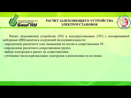 РАСЧЕТ ЗАЗЕМЛЯЮЩЕГО УСТРОЙСТВА ЭЛЕКТРОУСТАНОВОК Расчет заземляющее устройство (ЗУ) в электроустановках (ЭУ)