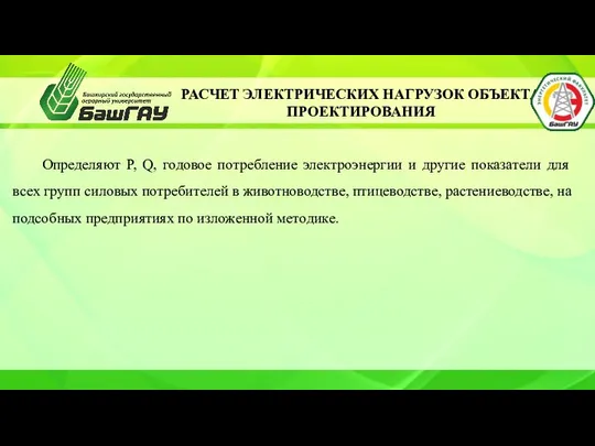 РАСЧЕТ ЭЛЕКТРИЧЕСКИХ НАГРУЗОК ОБЪЕКТА ПРОЕКТИРОВАНИЯ Опpeдeляют Р, Q, годовое потребление электроэнергии