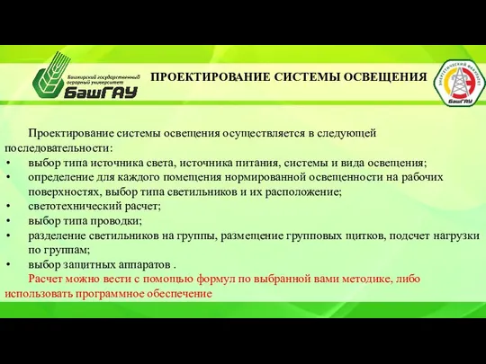 ПРОЕКТИРОВАНИЕ СИСТЕМЫ ОСВЕЩЕНИЯ Проектирование системы освещения осуществляется в следующей последовательности: выбор