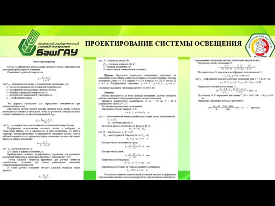 ПРОЕКТИРОВАНИЕ СИСТЕМЫ ОСВЕЩЕНИЯ