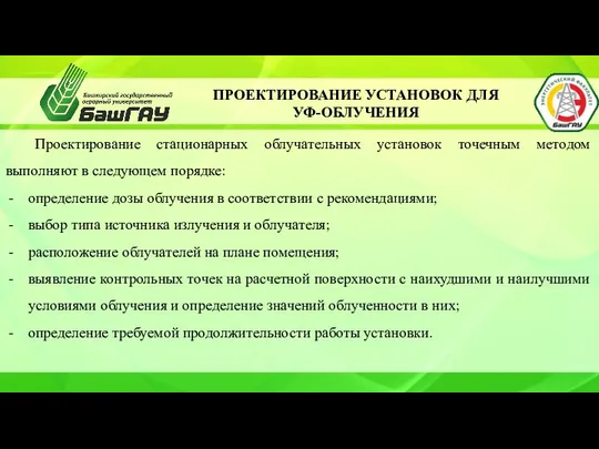 ПРОЕКТИРОВАНИЕ УСТАНОВОК ДЛЯ УФ-ОБЛУЧЕНИЯ Проектирование стационарных облучательных установок точечным методом выполняют