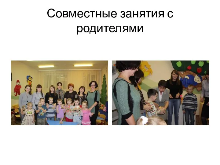 Совместные занятия с родителями