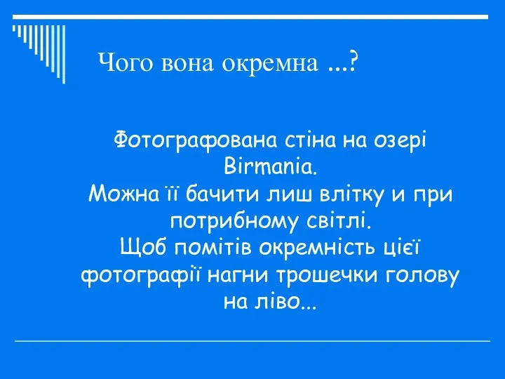 Чого вона окремна ...? Фотографована стіна на озері Birmania. Можна її