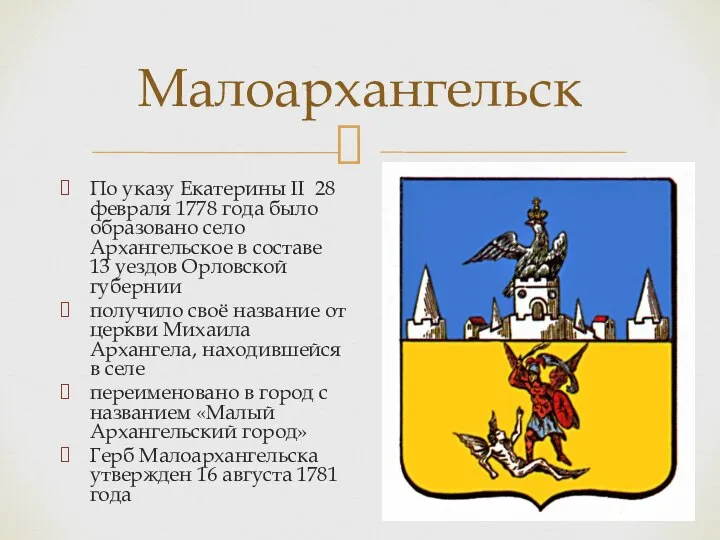 Малоархангельск По указу Екатерины II 28 февраля 1778 года было образовано