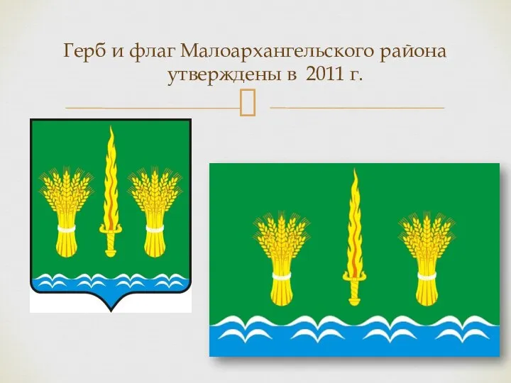 Герб и флаг Малоархангельского района утверждены в 2011 г.