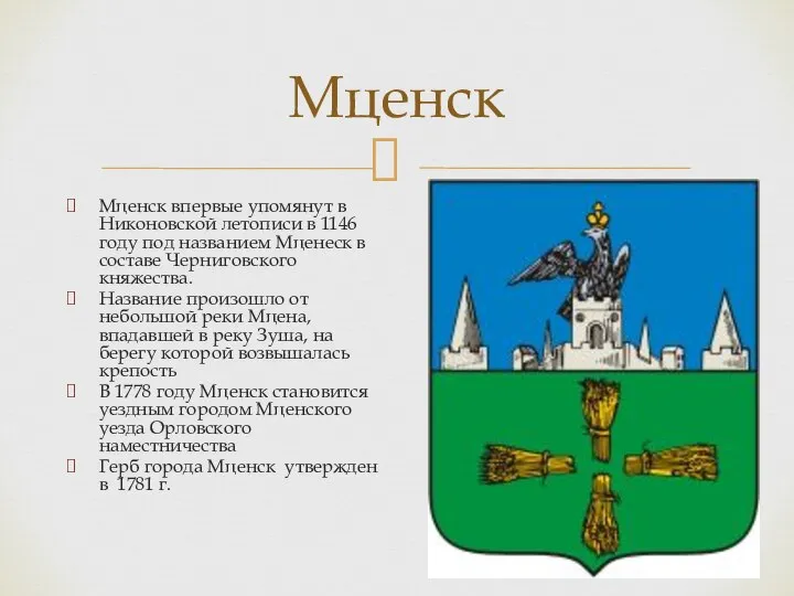 Мценск Мценск впервые упомянут в Никоновской летописи в 1146 году под