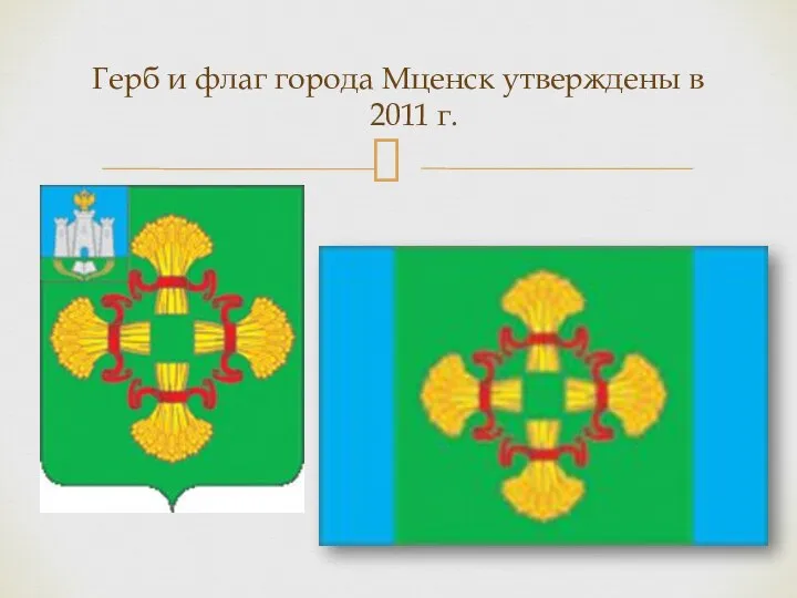 Герб и флаг города Мценск утверждены в 2011 г.