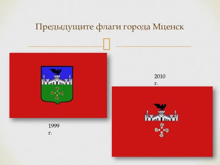 Предыдущите флаги города Мценск 1999 г. 2010 г.