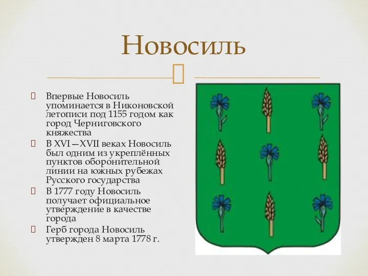 Новосиль Впервые Новосиль упоминается в Никоновской летописи под 1155 годом как