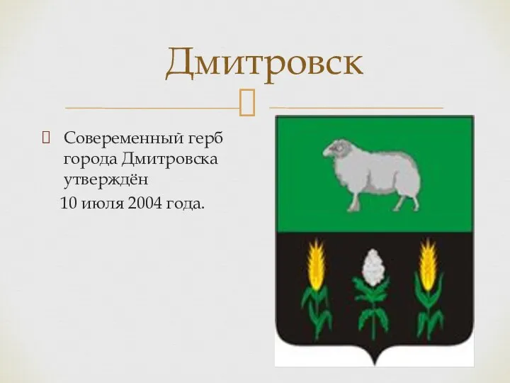 Дмитровск Совеременный герб города Дмитровска утверждён 10 июля 2004 года.