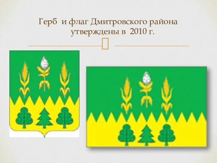 Герб и флаг Дмитровского района утверждены в 2010 г.