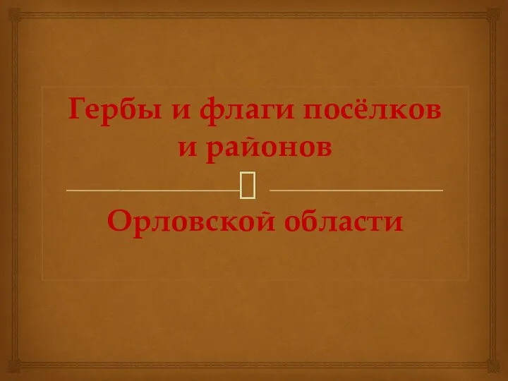 Гербы и флаги посёлков и районов Орловской области