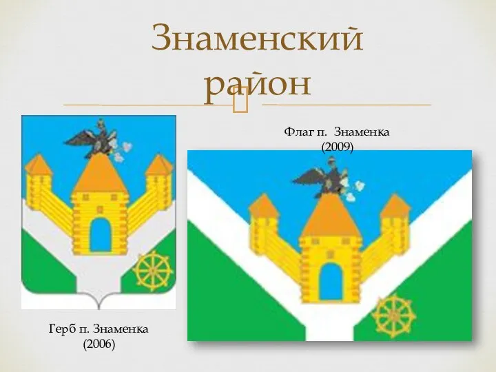 Знаменский район Флаг п. Знаменка (2009) Герб п. Знаменка (2006)