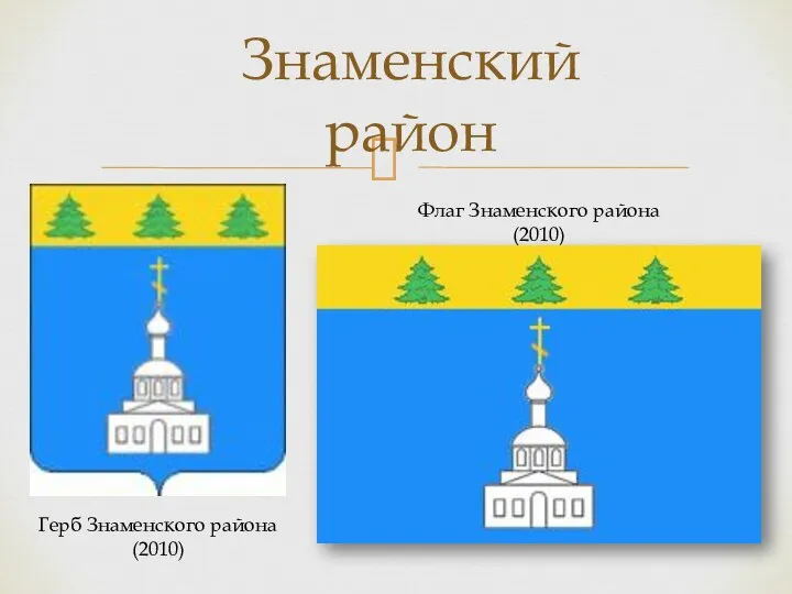 Знаменский район Флаг Знаменского района (2010) Герб Знаменского района (2010)