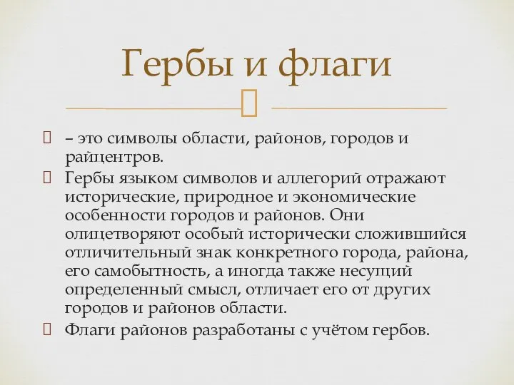 – это символы области, районов, городов и райцентров. Гербы языком символов