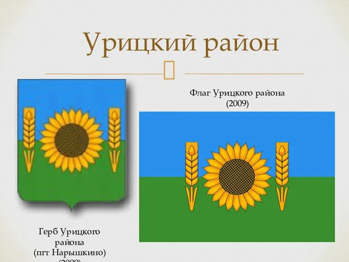 Урицкий район Флаг Урицкого района (2009) Герб Урицкого района (пгт Нарышкино) (2009)