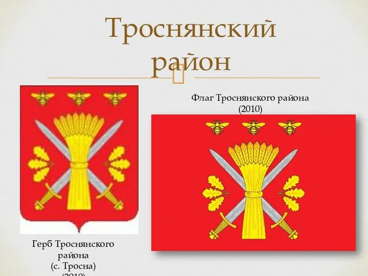 Троснянский район Флаг Троснянского района (2010) Герб Троснянского района (с. Тросна) (2010)