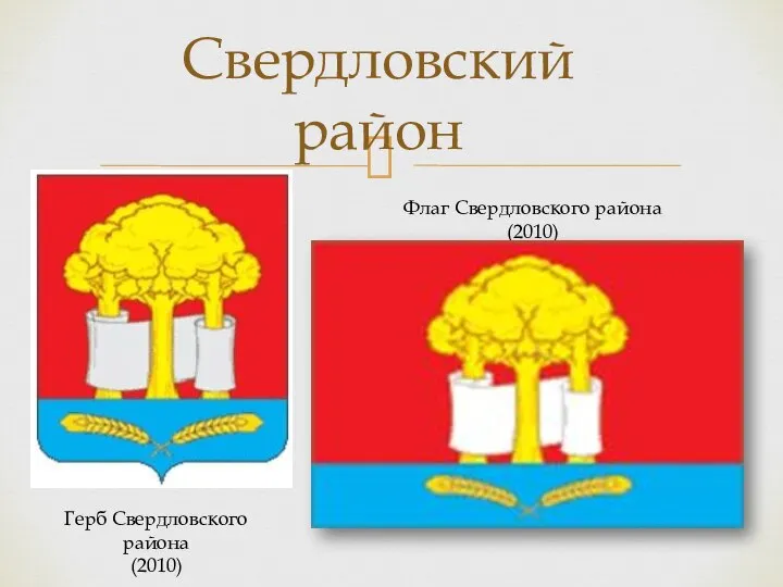 Свердловский район Флаг Свердловского района (2010) Герб Свердловского района (2010)