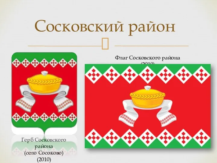 Сосковский район Флаг Сосковского района (2010) Герб Сосковского района (село Сосоково) (2010)