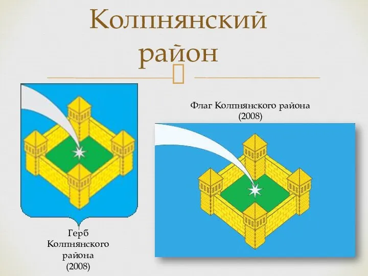 Колпнянский район Флаг Колпнянского района (2008) Герб Колпнянского района (2008)