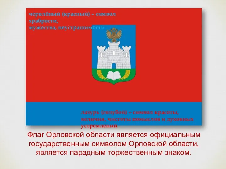 Флаг Орловской области является официальным государственным символом Орловской области, является парадным