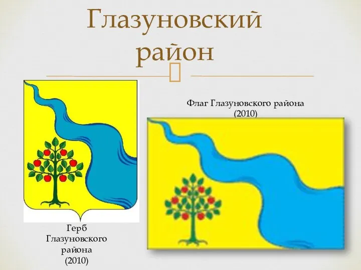 Глазуновский район Флаг Глазуновского района (2010) Герб Глазуновского района (2010)