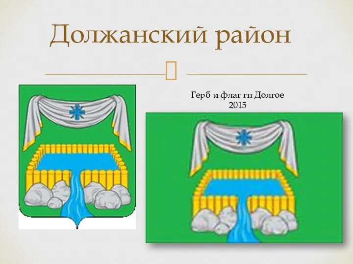 Должанский район Герб и флаг гп Долгое 2015