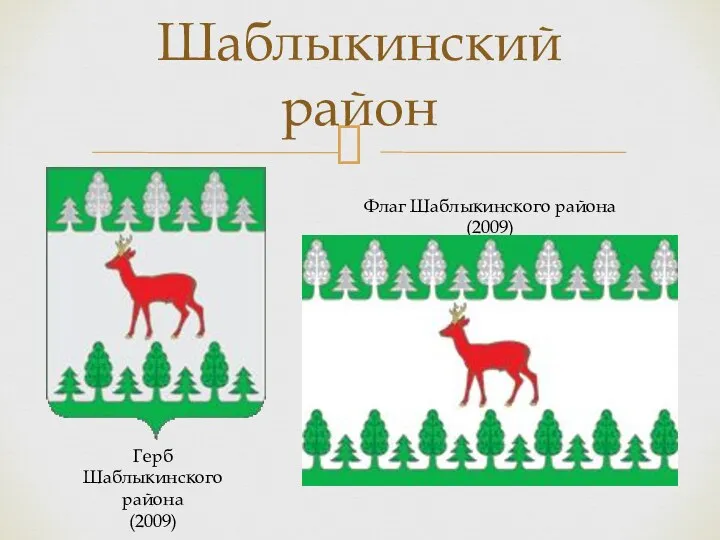 Шаблыкинский район Флаг Шаблыкинского района (2009) Герб Шаблыкинского района (2009)