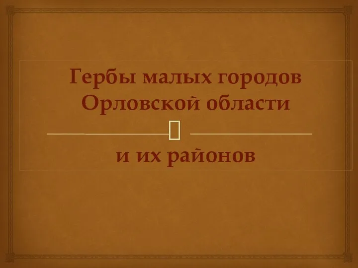 Гербы малых городов Орловской области и их районов