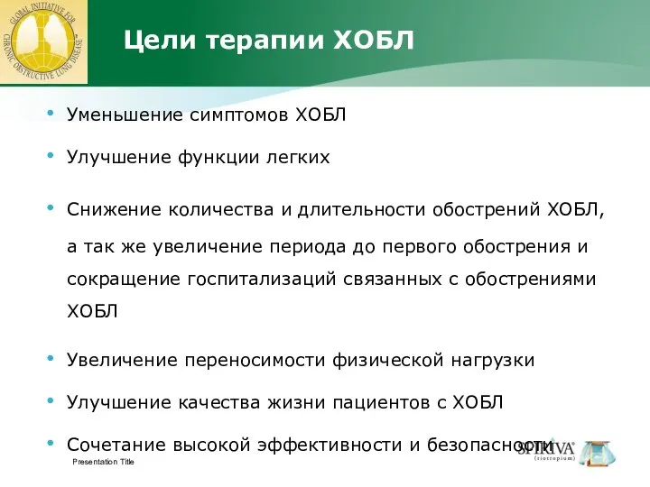 Presentation Title Цели терапии ХОБЛ Уменьшение симптомов ХОБЛ Улучшение функции легких