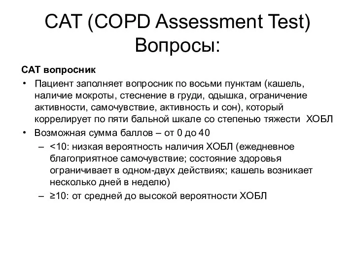 CAT (COPD Assessment Test) Вопросы: CAT вопросник Пациент заполняет вопросник по