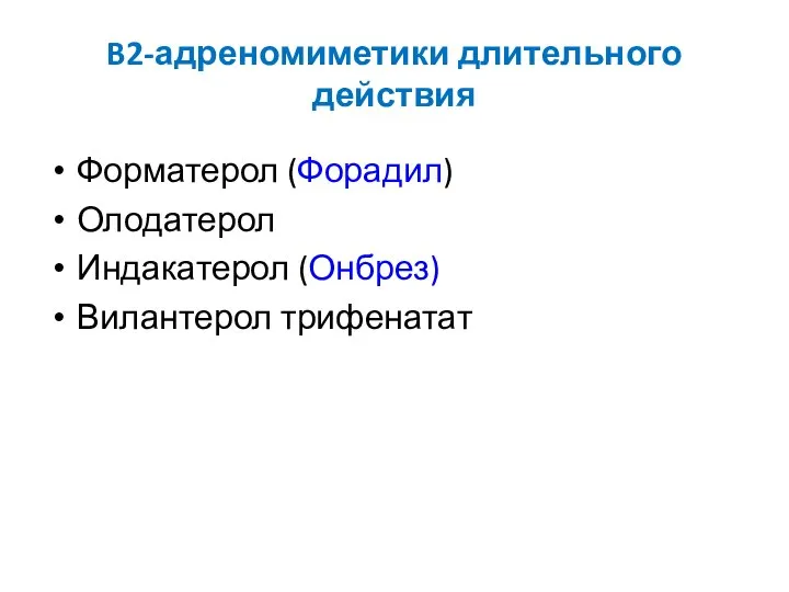 B2-адреномиметики длительного действия Форматерол (Форадил) Олодатерол Индакатерол (Онбрез) Вилантерол трифенатат