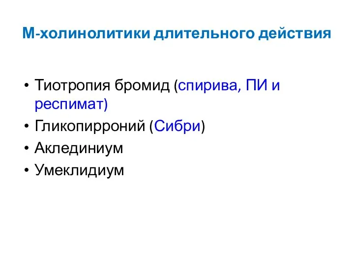 М-холинолитики длительного действия Тиотропия бромид (спирива, ПИ и респимат) Гликопирроний (Сибри) Аклединиум Умеклидиум