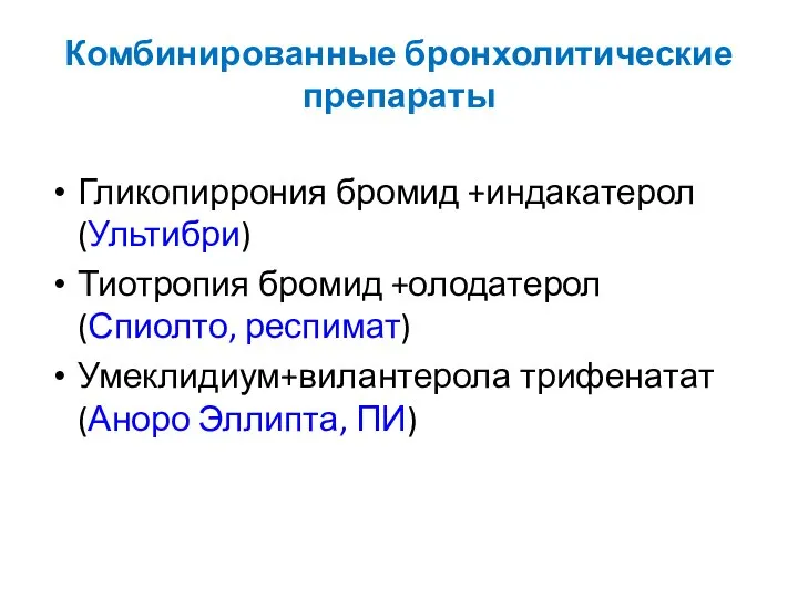 Комбинированные бронхолитические препараты Гликопиррония бромид +индакатерол (Ультибри) Тиотропия бромид +олодатерол (Спиолто,