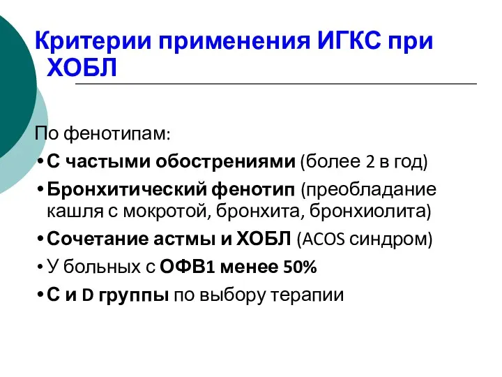 Критерии применения ИГКС при ХОБЛ По фенотипам: С частыми обострениями (более