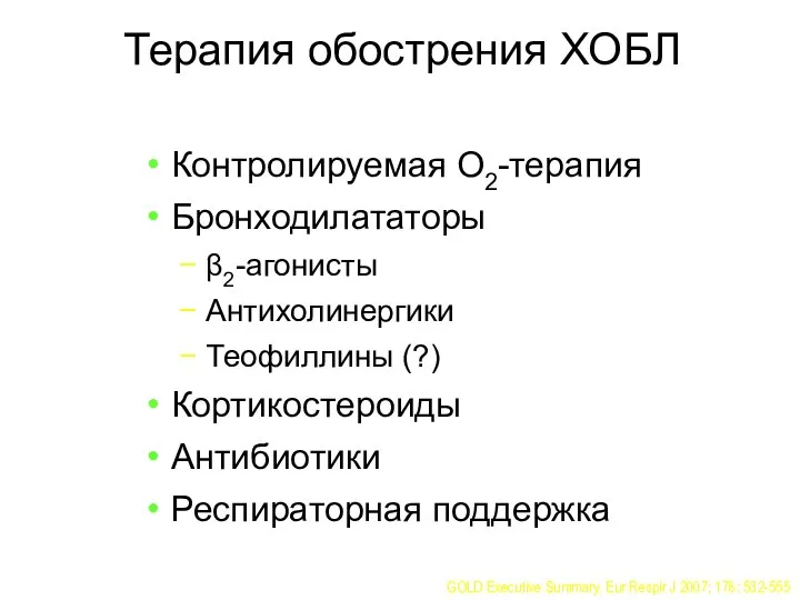 Терапия обострения ХОБЛ Контролируемая О2-терапия Бронходилататоры β2-агонисты Антихолинергики Теофиллины (?) Кортикостероиды