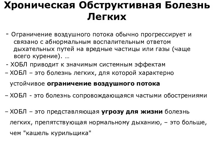 Хроническая Обструктивная Болезнь Легких - Ограничение воздушного потока обычно прогрессирует и