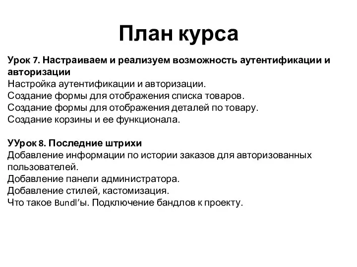 План курса Урок 7. Настраиваем и реализуем возможность аутентификации и авторизации