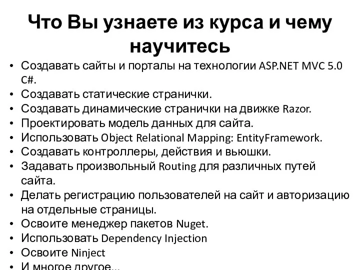 Что Вы узнаете из курса и чему научитесь Создавать сайты и