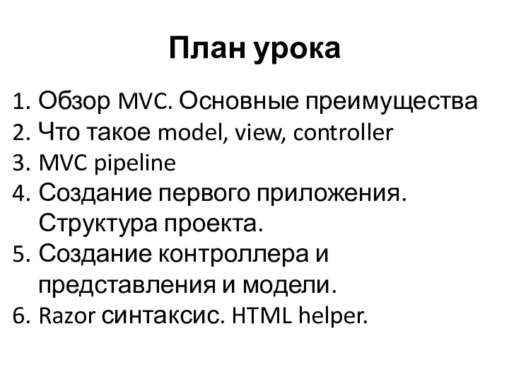 План урока Обзор MVC. Основные преимущества Что такое model, view, controller