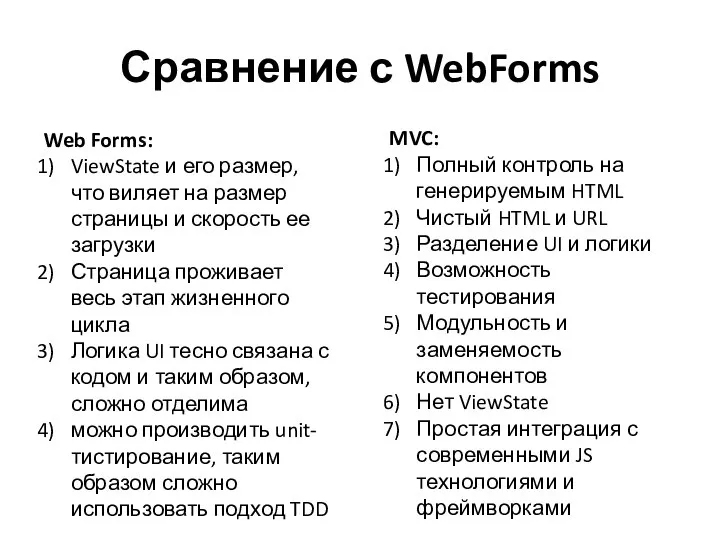 Сравнение с WebForms Web Forms: ViewState и его размер, что виляет