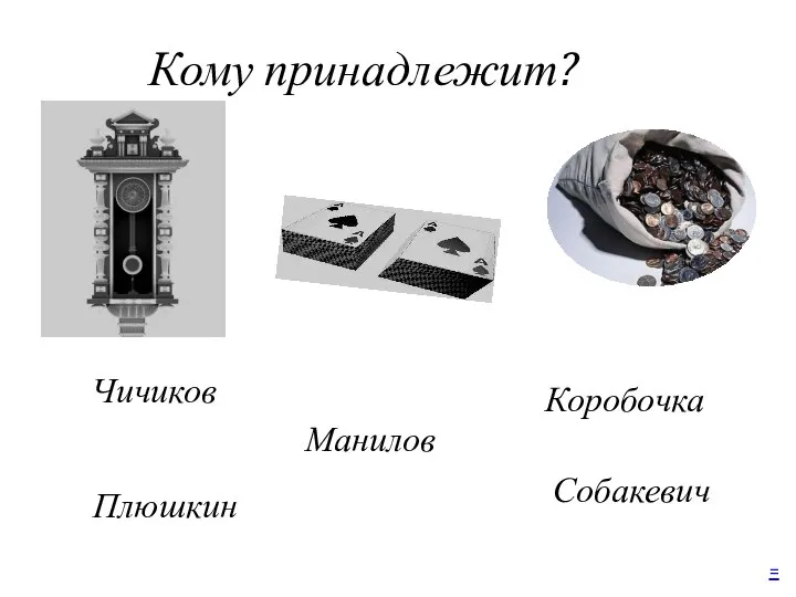 Кому принадлежит? Чичиков Манилов Коробочка Собакевич Плюшкин =