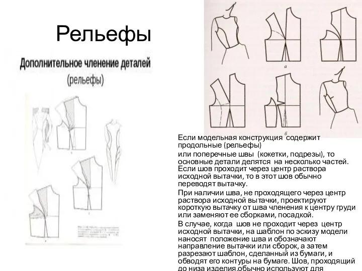 Рельефы Если модельная конструкция содержит продольные (рельефы) или поперечные швы (кокетки,