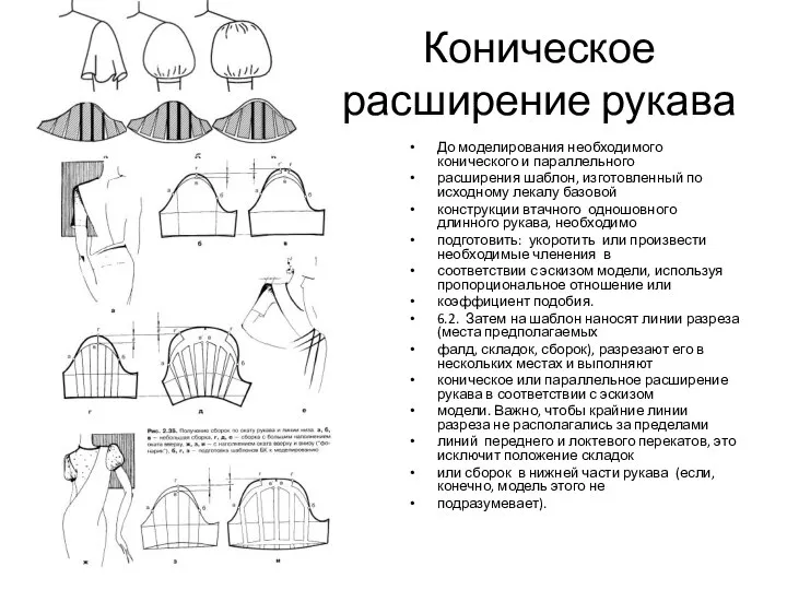 Коническое расширение рукава До моделирования необходимого конического и параллельного расширения шаблон,