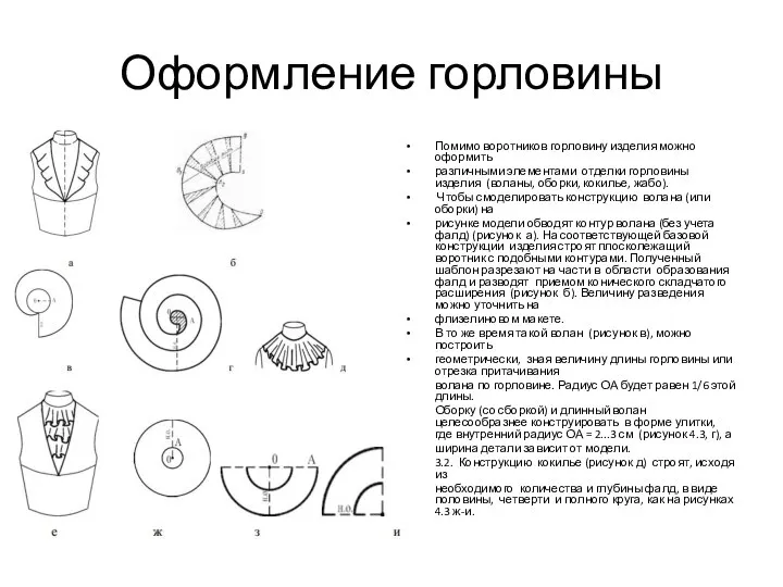 Оформление горловины Помимо воротников горловину изделия можно оформить различными элементами отделки